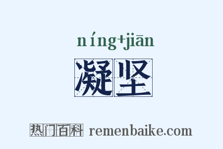 凝坚是什么意思的图片